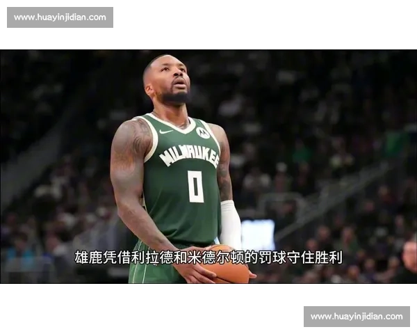 雄鹿锁定施罗德！利拉德替身或助字母哥冲击总冠军